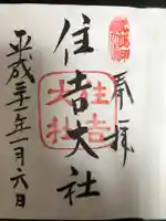 住吉大社の御朱印