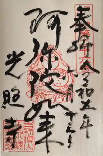 光照寺の御朱印 2023年06月