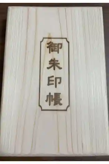 山宮浅間神社の御朱印帳