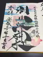別小江神社の御朱印