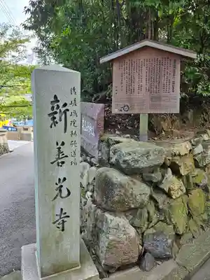 一條殿 新善光寺(京都府)