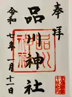 品川神社の御朱印