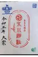 喜多見氷川神社の御朱印