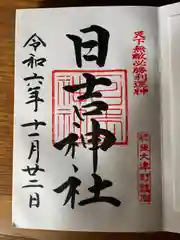 大津日吉神社(熊本県)