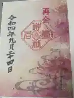 菊名神社の御朱印