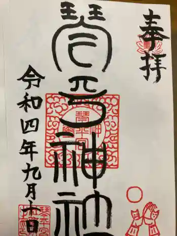 琴平神社の御朱印 2022年09月