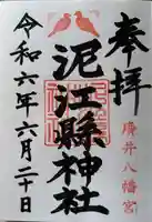 泥江縣神社の御朱印