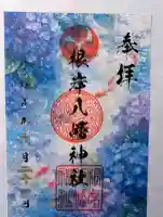 根岸八幡神社の御朱印
