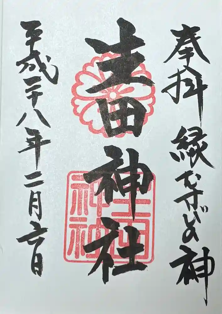 生田神社の御朱印