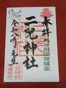 二兒神社の御朱印(2025年12月29日(月) 09時00分05秒投稿)