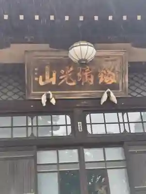 南蔵院(東京都)