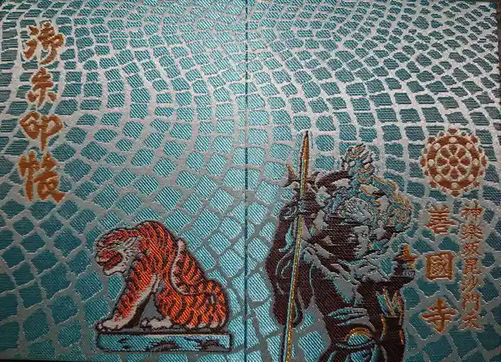 善國寺の御朱印帳