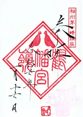 鶴嶺八幡宮の御朱印