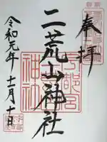 宇都宮二荒山神社の御朱印
