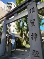 須賀神社の鳥居