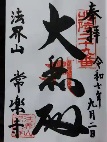 常楽寺(富山県)