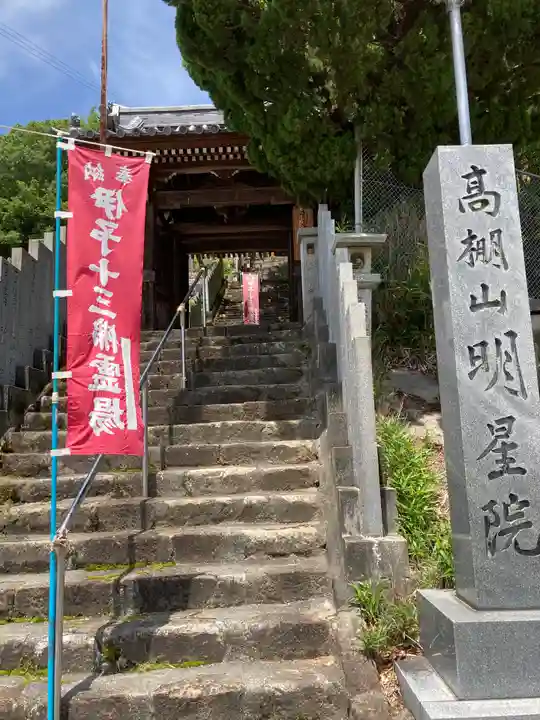 明星院の山門・神門