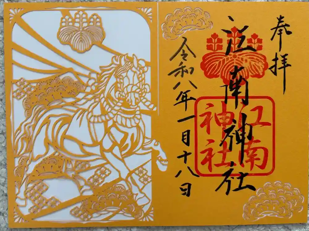 江南神社の御朱印