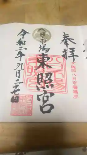八日市場東照宮の御朱印