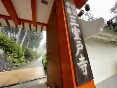 三室戸寺(京都府)