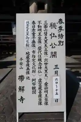 帯解寺(奈良県)