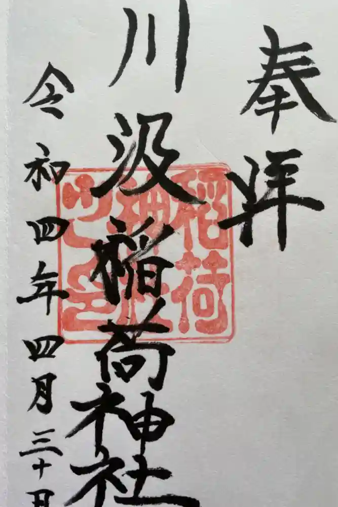 川汲稲荷神社の御朱印