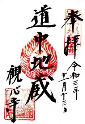 御朱印(河泉二十四地蔵５番)