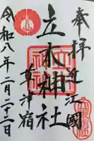 立木神社の御朱印