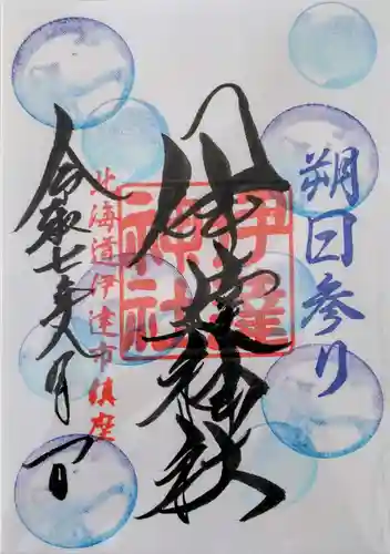 伊達神社の御朱印