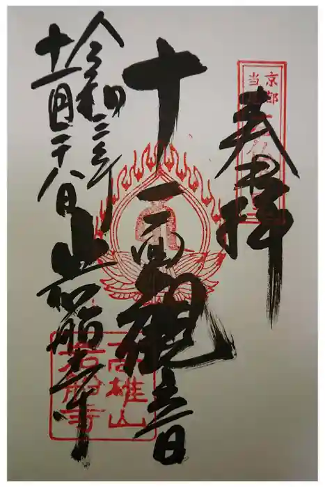 岩船寺の御朱印