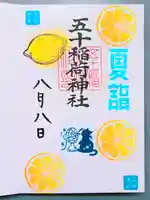 五十稲荷神社(栄寿稲荷神社)の御朱印