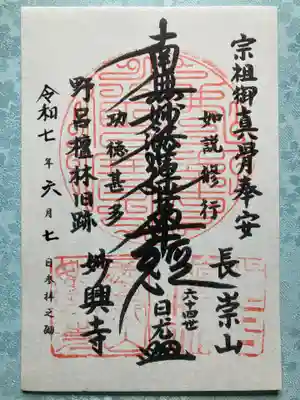 妙興寺の御朱印