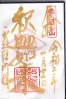 光照院門跡の御朱印