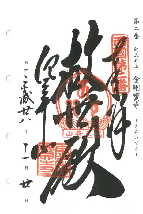 金剛宝寺（紀三井寺）の御朱印
