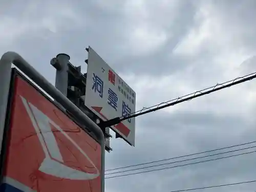 洞雲院(愛知県)