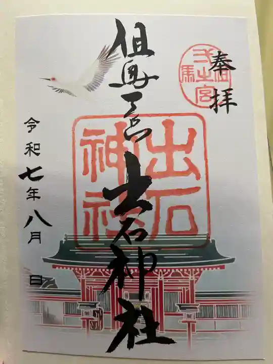 出石神社の御朱印