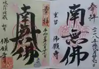 佛願寺 秋月別院の御朱印