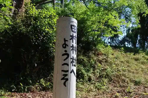 阿久津「田村神社」（郡山市阿久津町）旧社名：伊豆箱根三嶋三社の建物その他