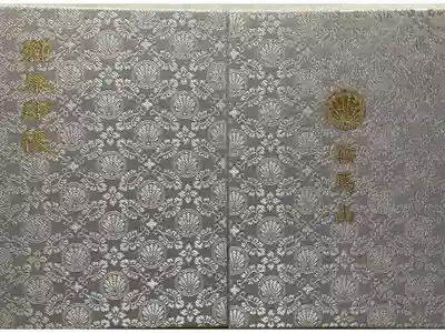 鞍馬寺の御朱印帳