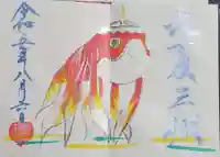 菊田神社の御朱印