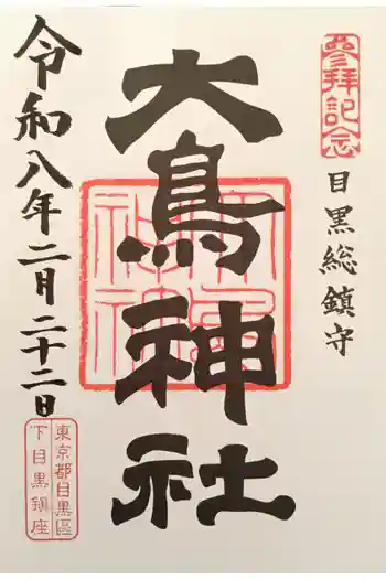 大鳥神社の御朱印 2026年02月