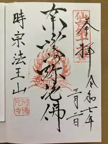 阿弥陀寺の御朱印 2025年03月