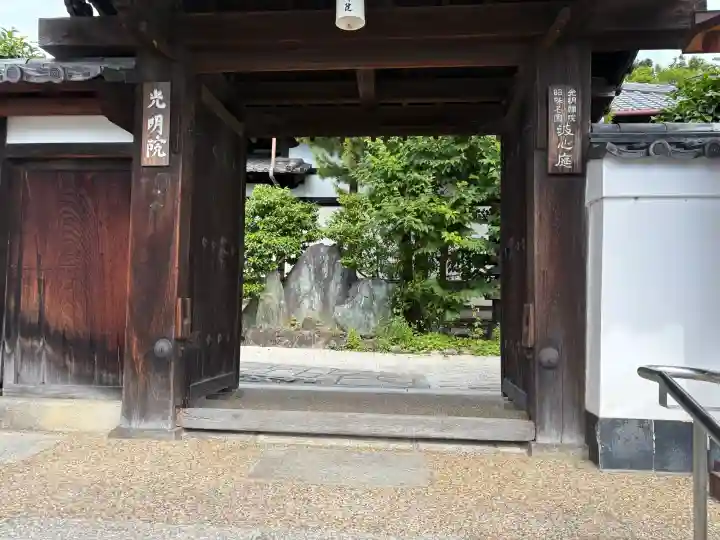 光明院(光明禅院)(京都府)