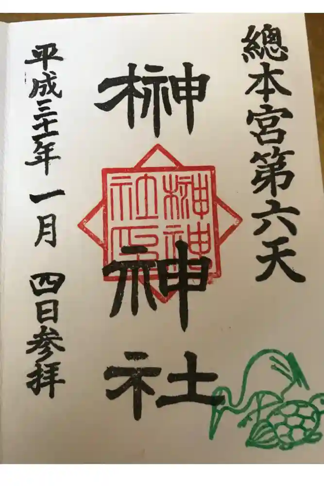 榊神社の御朱印