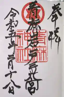 青麻神社の御朱印
