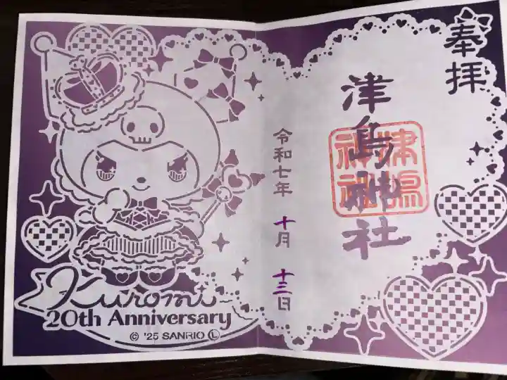 津島神社の御朱印