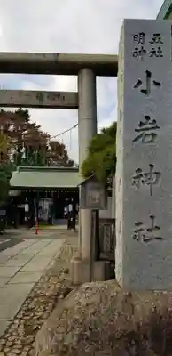 小岩神社のその他建物