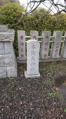 本牧神社のその他建物