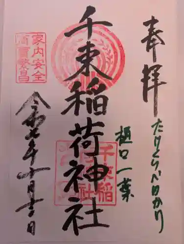 千束稲荷神社(東京都)