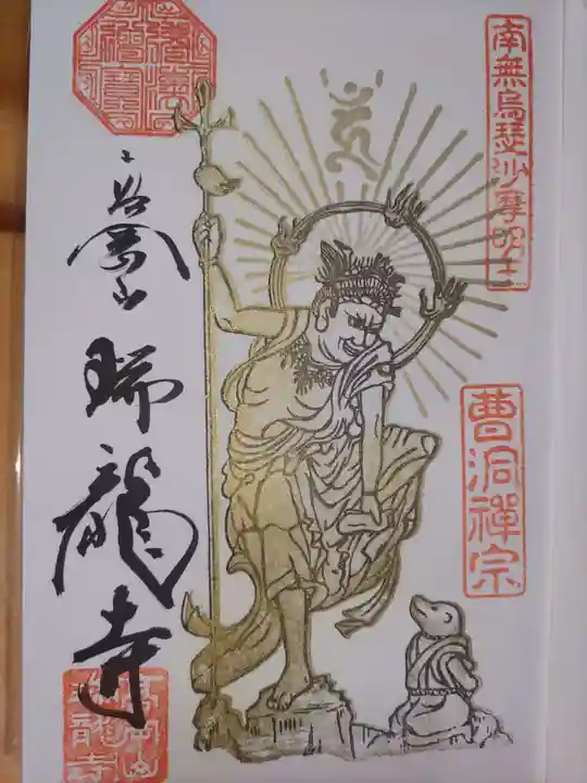 瑞龍寺の御朱印